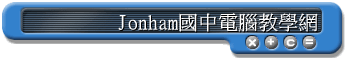Jonham國中電腦教學網